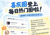 恭喜喜灰圈上热门圈😘😘😘